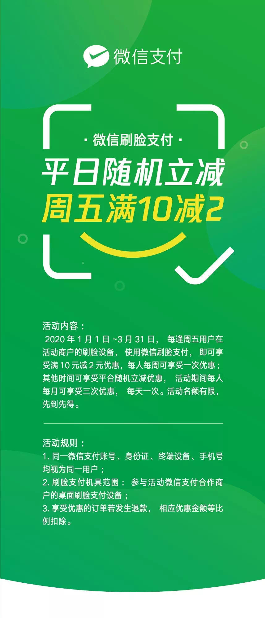 微信支付1-3月刷脸支付平台活动对外通知